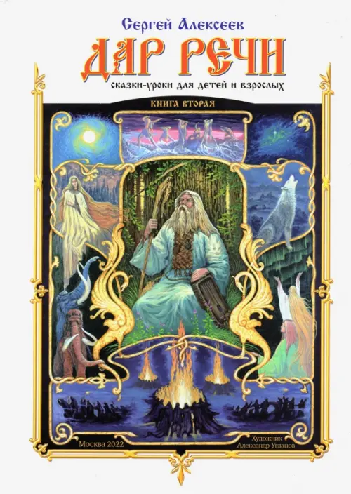 

Дар речи. Книга первая. Уроки 2-10, Белый