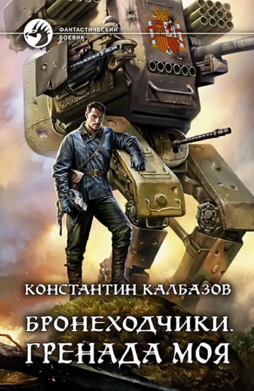 

Бронеходчики. Гренада моя, Серый