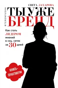 Ты уже бренд. Как стать лидером мнений в социальных сетях за 30 дней. Книга-практикум