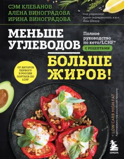 Меньше углеводов – больше жиров! Полное руководство по кето. LCHF с рецептами