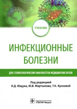 Инфекционные болезни. Учебник для студентов стоматологических факультетов медицинских вузов