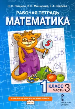 Математика. 1 класс. Рабочая тетрадь. В 4-х частях. Часть 3