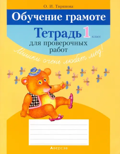 

Обучение грамоте. 1 класс. Тетрадь для проверочных работ, Жёлтый