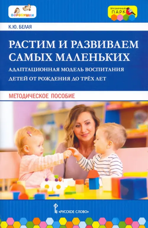 Растим и развиваем самых маленьких. Адаптационная модель воспитания детей от рождения до трёх лет