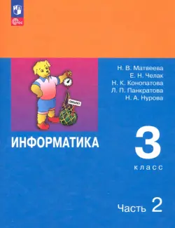 Информатика. 3 класс. Учебник. В 2-х частях. ФГОС