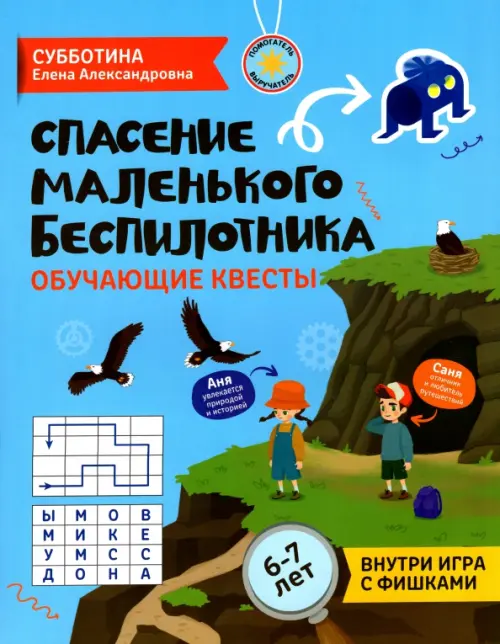 Спасение маленького беспилотника. Обучающие квесты для детей 6-7 лет