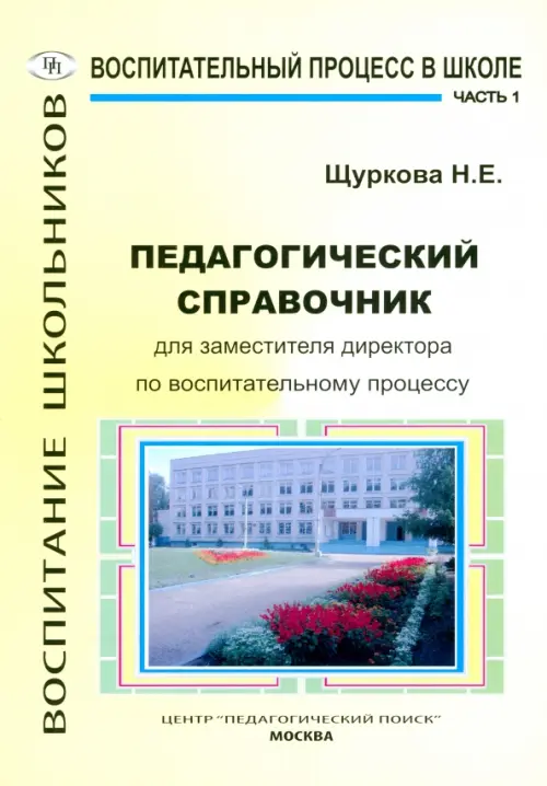 

Педагогический справочник для заместителя директора по воспитательному процессу. Часть 1, Жёлтый