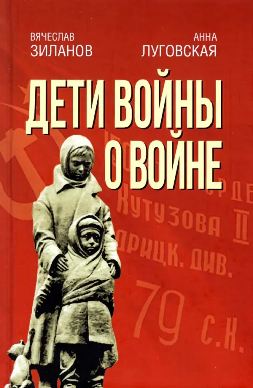 

Дети войны о войне, Красный
