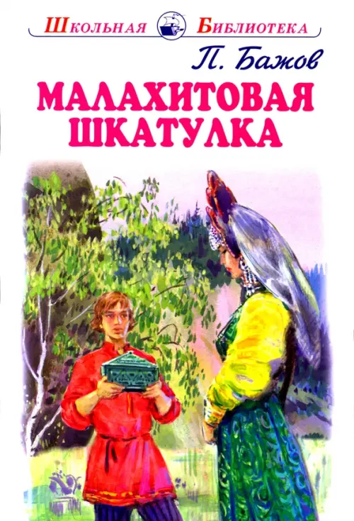 

Малахитовая шкатулка, Белый