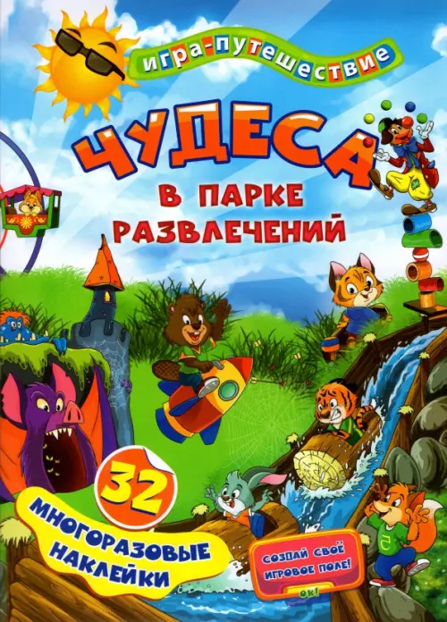 Чудеса в парке развлечений. 32 многоразовые наклейки
