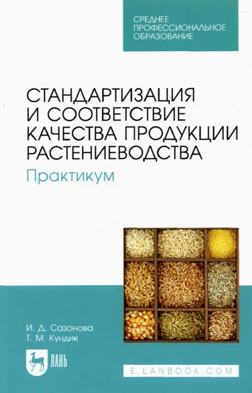 Стандартизация и соответствие качества продукции растениеводства. Практикум. Учебное пособие