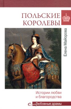 Польские королевы. Истории любви и благородства