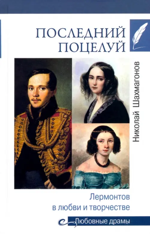 

Последний поцелуй. Лермонтов в любви и творчестве, Белый