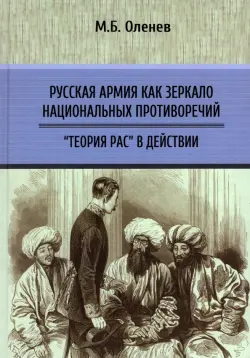 Русская армия как зеркало национальных противоречий. Книга 2