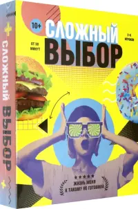 Игра карточная. Сложный выбор. 100 карточек