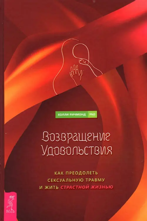 

Возвращение удовольствия. Как преодолеть сексуальную травму и жить страстной жизнью, Красный