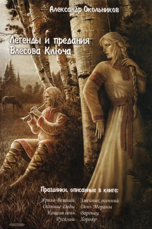 

Легенды и предания Влесова Ключа, Оранжевый
