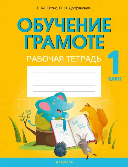 

Обучение грамоте. 1 класс. Рабочая тетрадь, Жёлтый