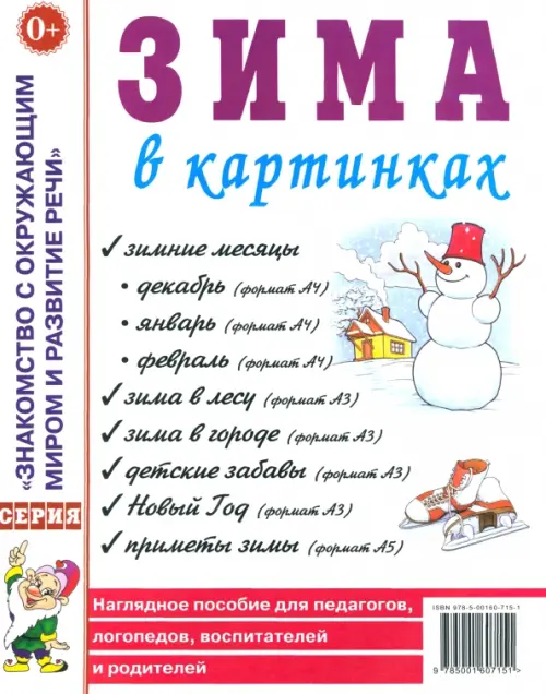 

Зима в картинках. Наглядное пособие для педагогов, логопедов, воспитателей и родителей, Белый
