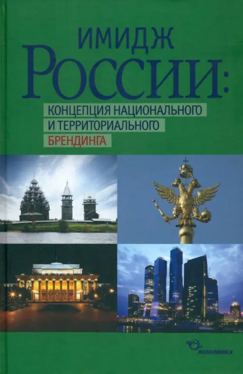 

Имидж России: концепция национального и территориального брендинга, Зелёный