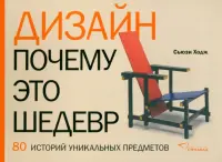 Дизайн. Почему это шедевр. 80 историй уникальных предметов