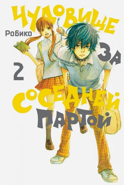 

Чудовище за соседней партой. Том 2, Жёлтый