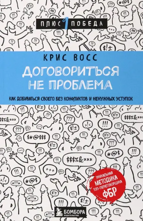 Договориться не проблема. Как добиваться своего без конфликтов и ненужных уступок