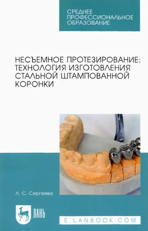 

Несъемное протезирование. Технология изготовления стальной штампованной коронки, Белый