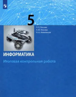 Информатика. 5 класс. Итоговая контрольная работа. ФГОС