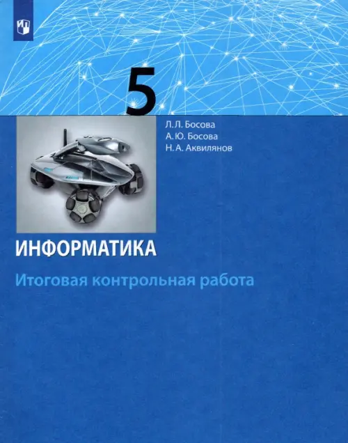 

Информатика. 5 класс. Итоговая контрольная работа. ФГОС, Синий