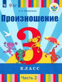 Произношение. 3 класс. Учебник. В 2-х частях. Адаптированные программы. ФГОС ОВЗ