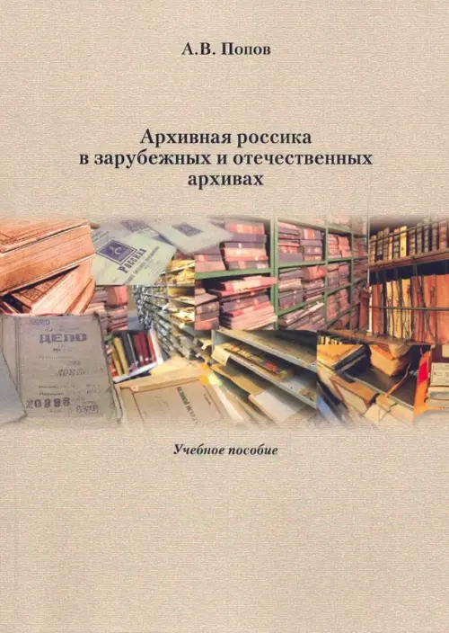 

Архивная россика в отечественных и зарубежных архивах. Учебное пособие, Серый