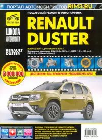 Renault Duster с 2011, рестайлинг с 2015. Руководство по эксплуатации, техническому обслуживанию