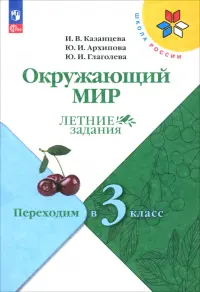 Окружающий мир. Летние задания. Переходим в 3-й класс. ФГОС