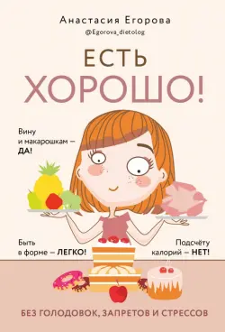 Есть хорошо! Без голодовок, запретов и стрессов