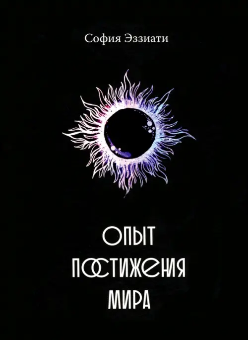 

Опыт постижения мира, Чёрный