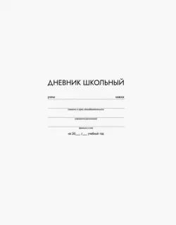 Дневник школьный. Белый, 48 листов, А5+