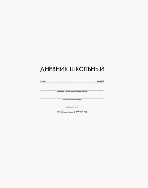 Дневник школьный. Белый, 48 листов, А5+