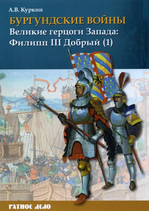 

Бургундские войны. Том 2. Часть 1. Великие герцоги Запада. Филипп III Добрый, Синий