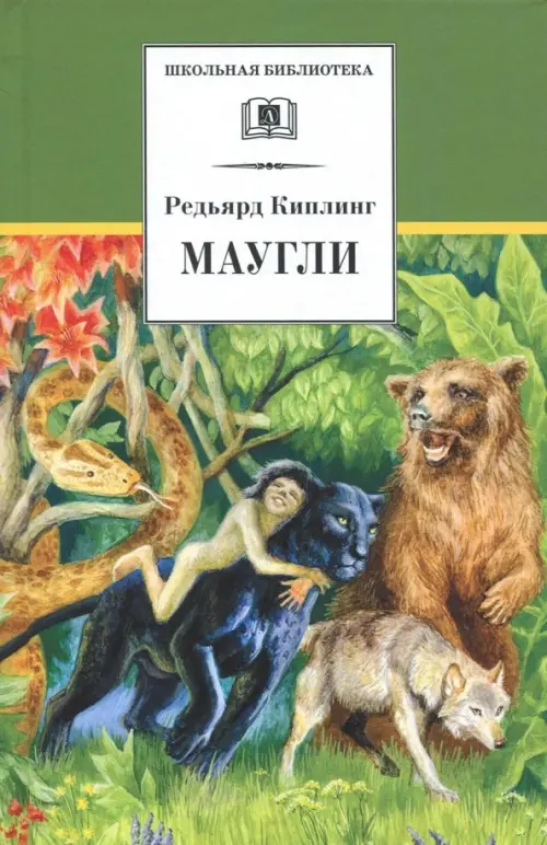 

Маугли, Зелёный