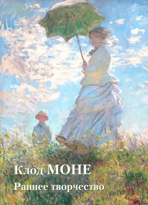 

Клод Моне. Раннее творчество