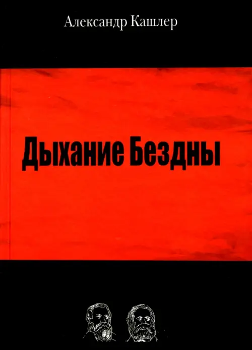 

Дыхание Бездны, Чёрный