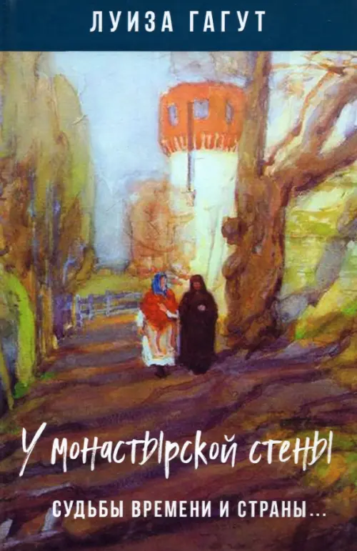 

У монастырской стены. Судьбы времени и страны…