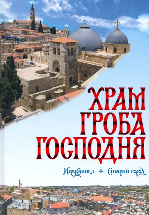 

Храм Гроба Господня, Голубой