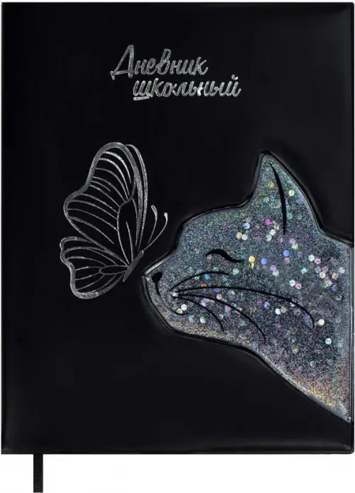 

Дневник школьный. Кот с пайетками, 48 листов, А5+, черный, Чёрный