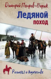 Ледяной поход