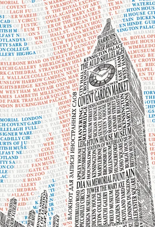 

Блокнот для записи иностранных слов. London, А5, 64 листа