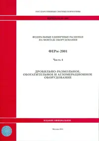 ФЕРм 81-03-04-2001. Часть 4. Дробильно-размольное, обогатительное и агломерационное оборудование