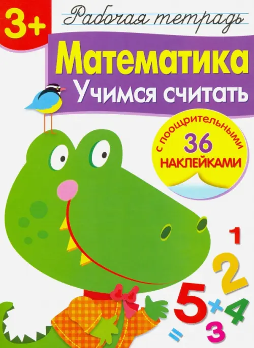 

Математика. Учимся считать. Рабочая тетрадь, Белый
