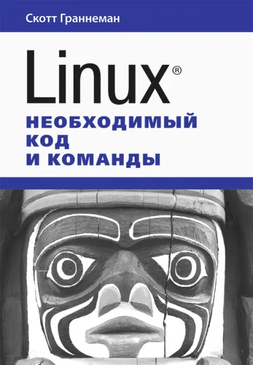 

Linux. Необходимый код и команды, Белый
